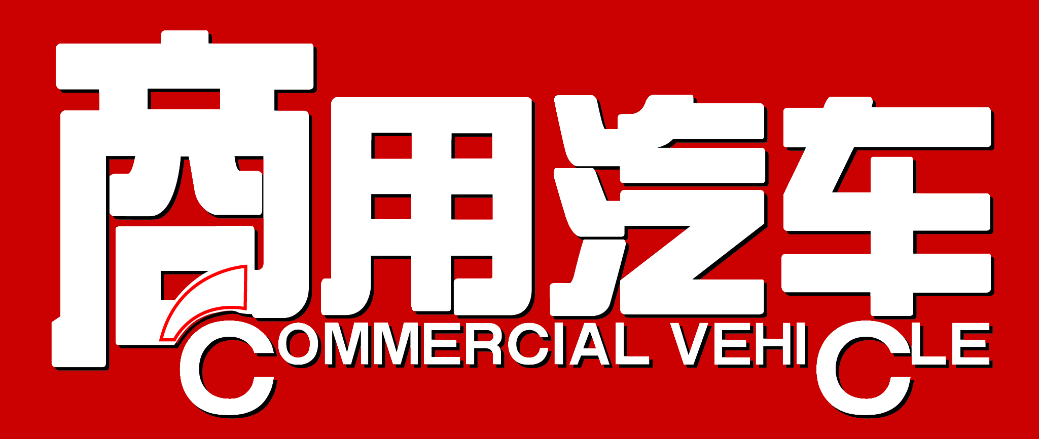 商用车界
